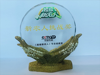 新农人挑战奖