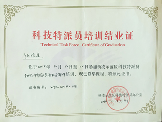 科技特派员结业证书