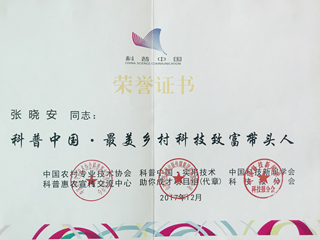 科技致富带头人