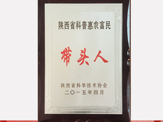 科普惠农富民带头人